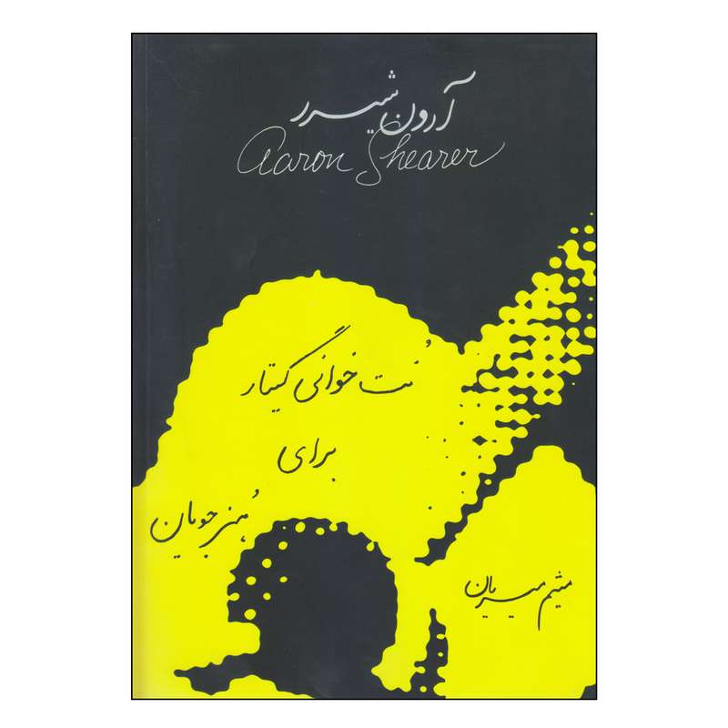 کتاب نت خوانی گیتار برای هنرجویان اثر میثم میریان انتشارات موسسه نشر تولید علم فرزانگان برنا