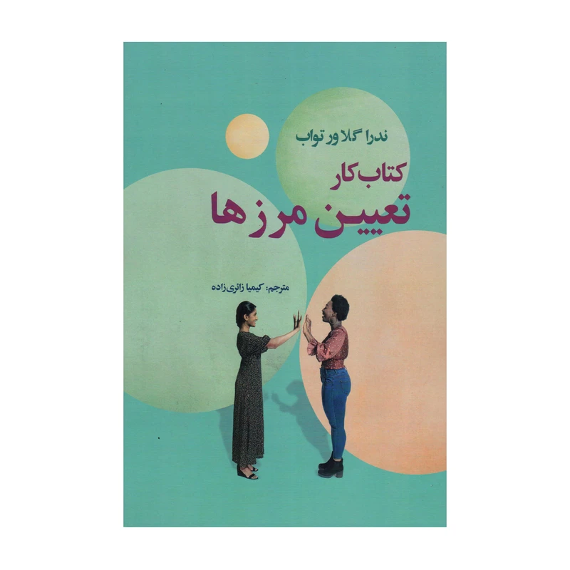 کتاب کتاب کار تعیین مرزها اثر جمعی از نویسندگان انتشارات سیوان