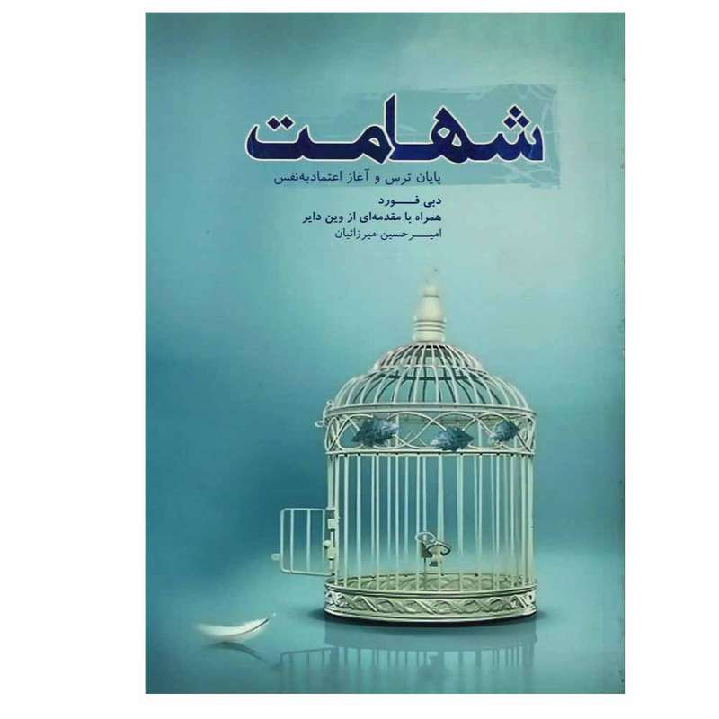 کتاب شهامت اثر دبی فورد انتشارات آسمان نیلگون