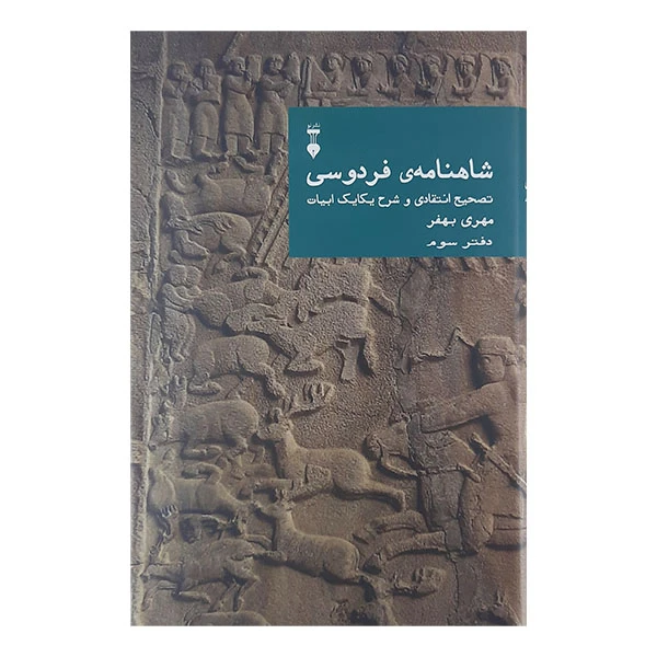 کتاب شاهنامه ی فردوسی دفتر سوم اثر مهدی بهفر نشر نو