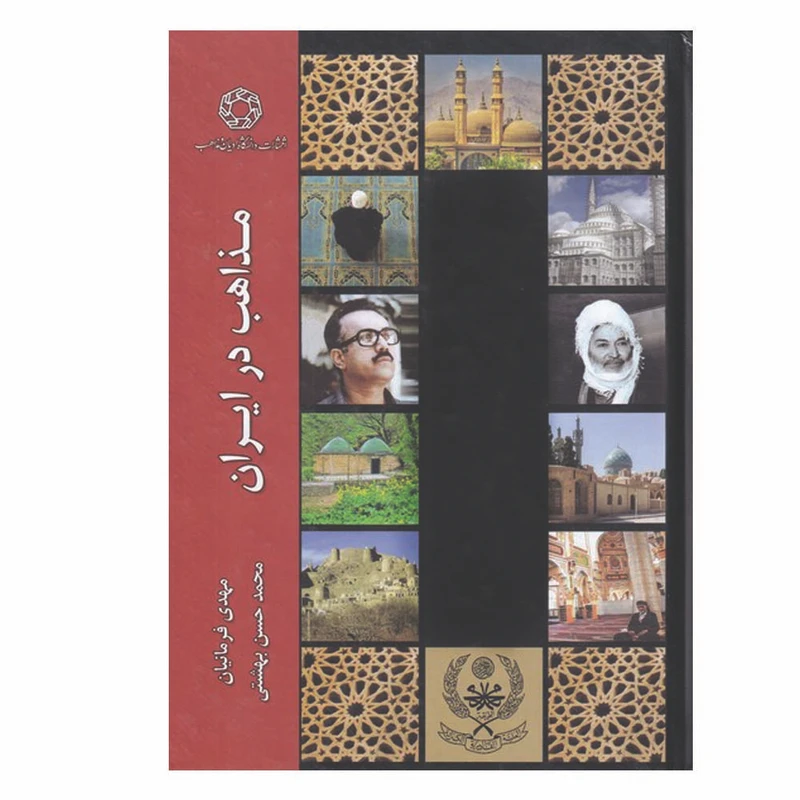 کتاب مذاهب در ایران اثر مهدی فرمانیان انتشارات دانشگاه ادیان و مذاهب