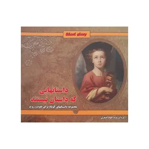 کتاب داستانهایی که داستان نیستند اثر الهام اصغری انتشارات رازنهان
