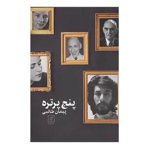 کتاب پنج پرتره اثر پیمان طالبی نشر علم