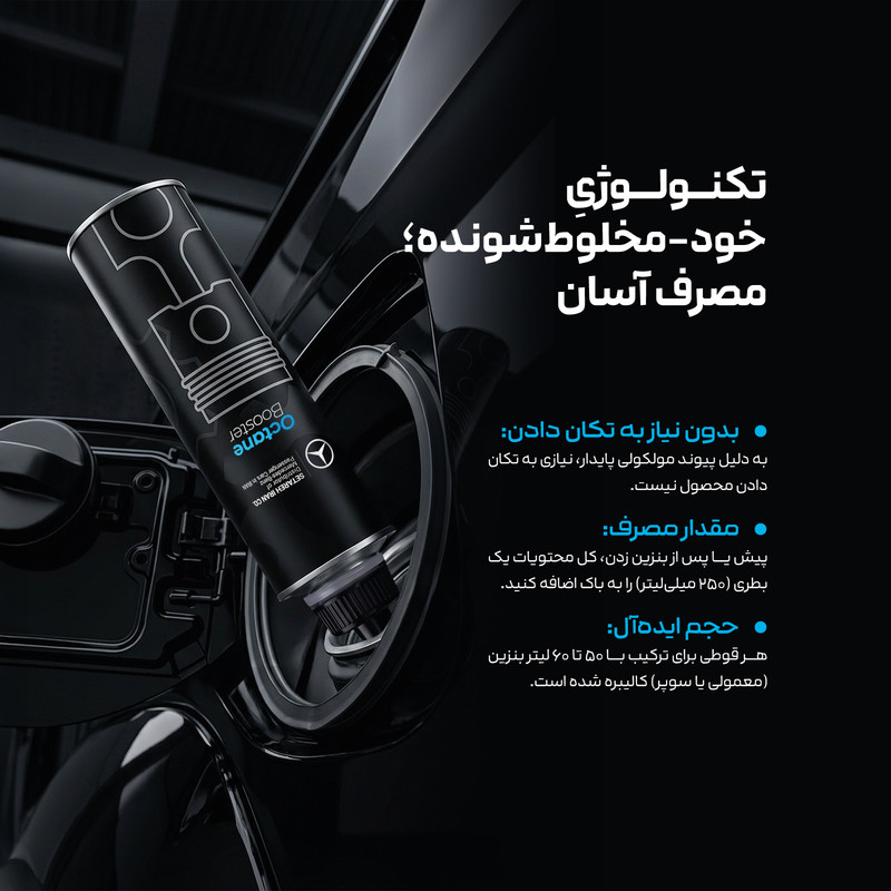 مکمل سوخت خودروهای بنزینی مرسدس بنز مدل MB-OC100BV حجم 250 میلی لیتر 