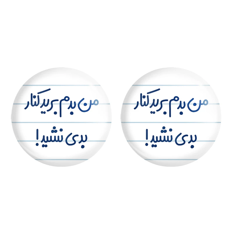 مگنت خندالو مدل من بدم برید کنار بدی نشید! کد 6722 مجموعه 2 عددی