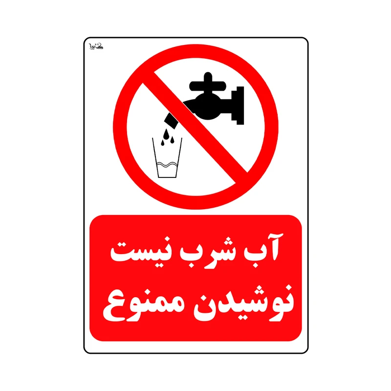 برچسب هشدار دهنده کایرا طرح آب شرب نیست نوشیدن ممنوع کد 01 برچسب هشدار دهنده کایرا طرح آب شرب نیست نوشیدن ممنوع کد 01