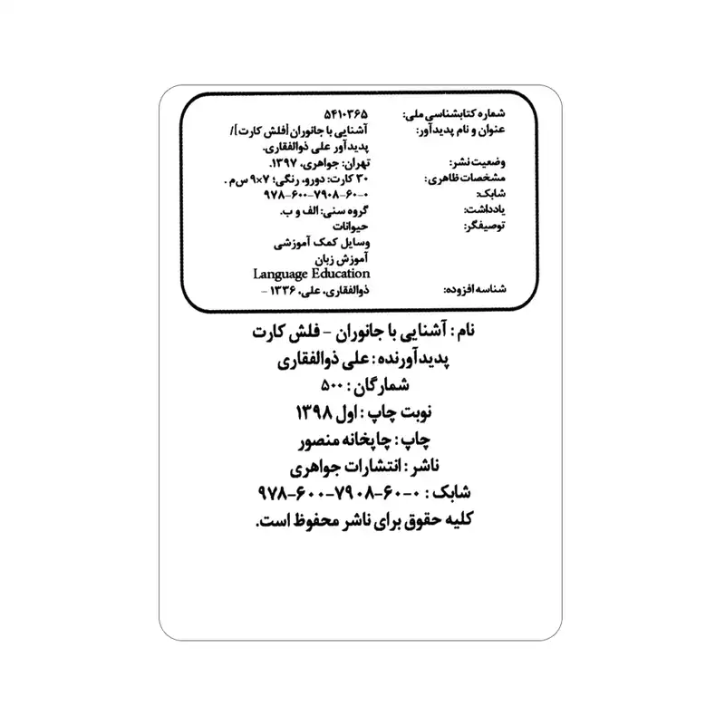 فلش کارت آشنایی با جانوران انتشارات جواهری