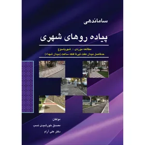 کتاب ساماندهی پیاده روهای شهری اثر مصدق خورشیدی نسب و علی آرام انتشارات ارسطو