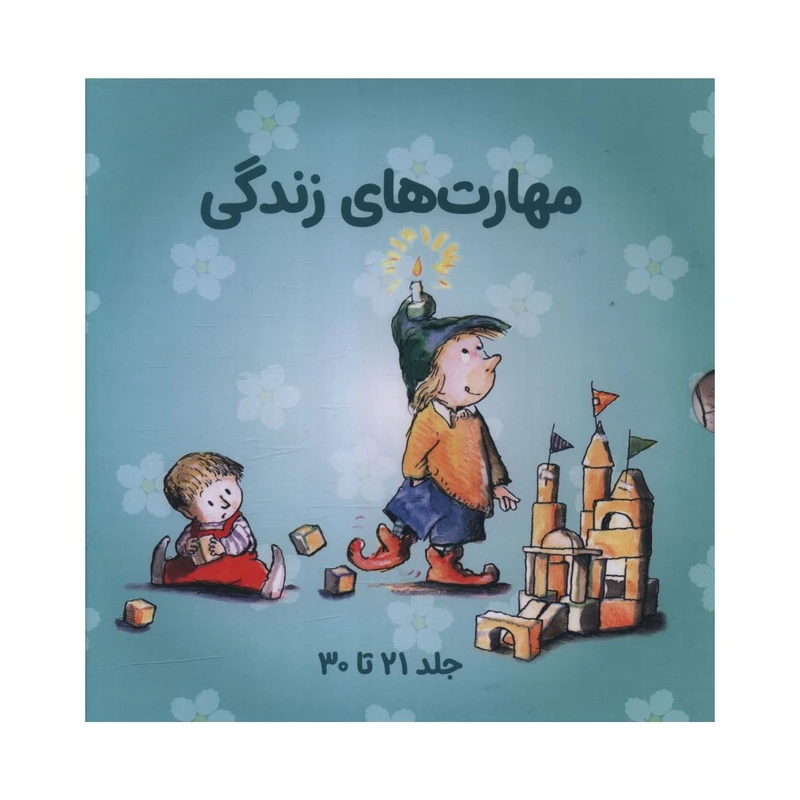 کتاب مجموعه مهارت هاي زندگي مجموعه سوم اثر جمعی از نویسندگان انتشارات صابرین