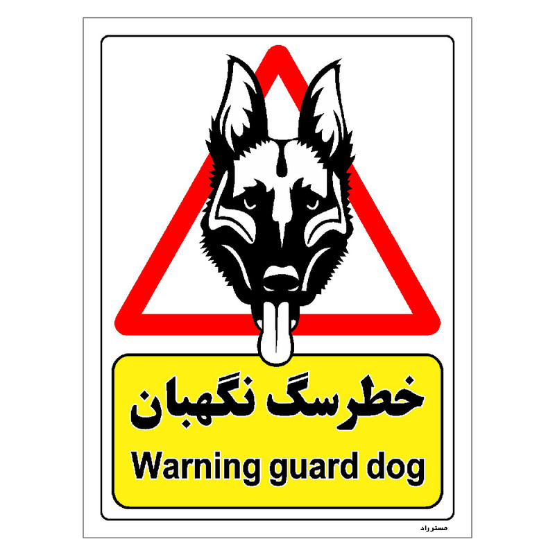 برچسب ایمنی مستر راد طرح خطر سگ نگهبان مدل HSE-OSHA-218