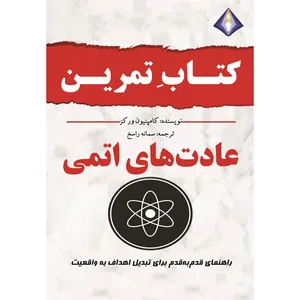 کتاب تمرین عادت‌های اتمی اثر جیمز کلیر انتشارات
دیموند بلورین