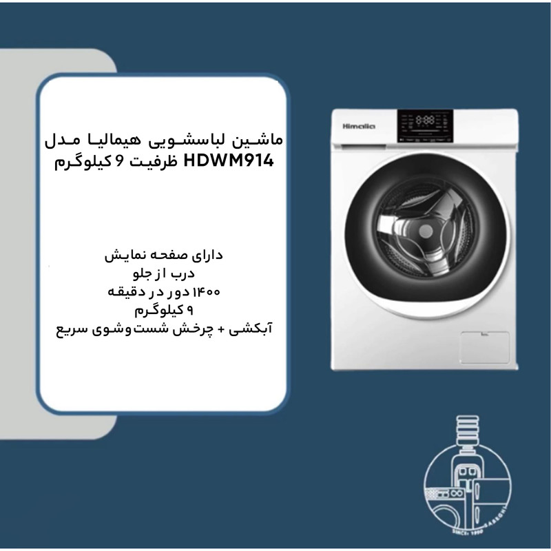 ماشین لباسشویی هیمالیا مدل HDWM914 ظرفیت 9 کیلوگرم