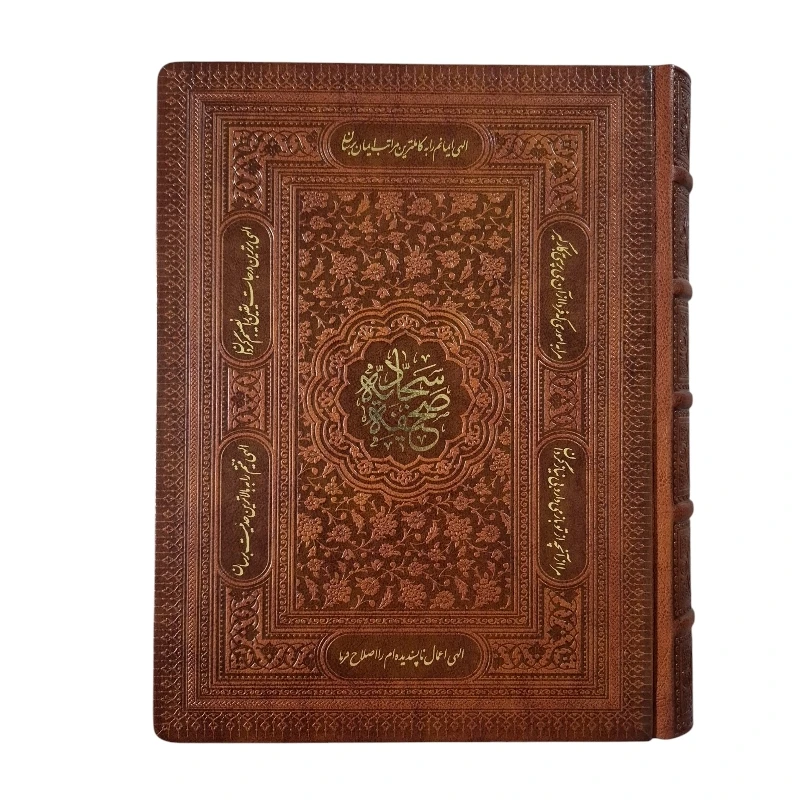 کتاب صحیفه سجادیه ترجمه حامد رحمت کاشانی انتشارات پیام عدالت