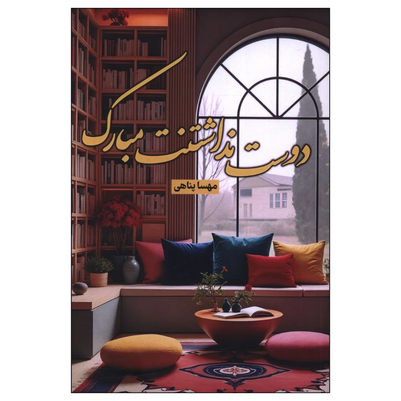 کتاب دوست نداشتنت مبارک اثر مهسا پناهی انتشارات شقایق