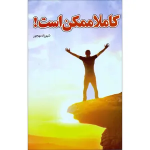 کتاب کاملا ممکن است! اثر شهرزاد مهجور انتشارات درمانگر سبز