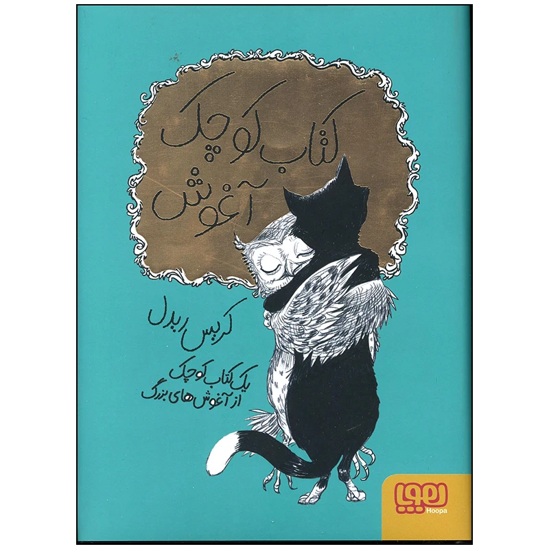 کتاب کوچک عشق اثر کریس ریدل انتشارات هوپا