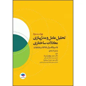 کتاب تحلیل عامل و مدل‌سازی معادلات ساختاری از صفر تا استادی با نرم افزار SPSS و AMOS ویراست سوم اثر دکتر سعید پهلوان شریف و دکتر سید حمید شریف‌نیا انتشارات جامعه نگر