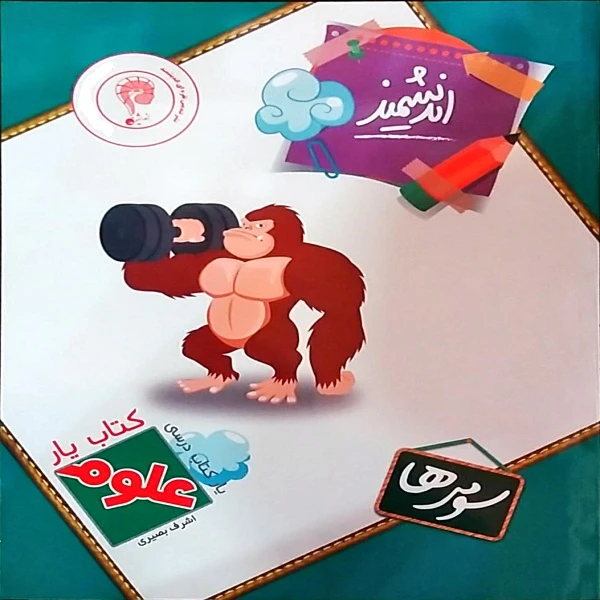 کتاب یار اندیشمند علوم سومی ها اثر اشرف بصیری انتشارات اندیشمند