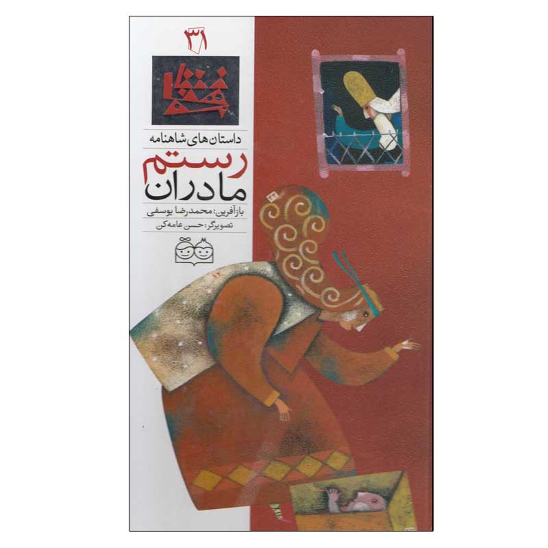 کتاب داستان های شاهنامه 31 (مادران رستم) اثر محمدرضا یوسفی نشر خانه ادبیات