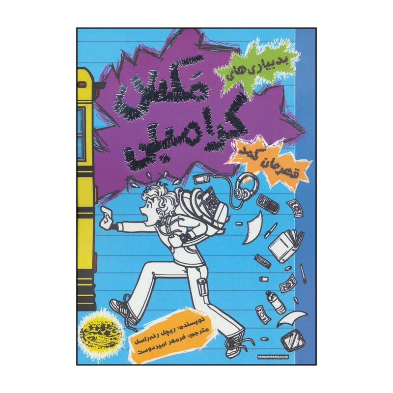 کتاب بدبیاریهای مکس کرامبلی قهرمان کمد اثر ریچل رنه راسل انتشارات حوض نقره