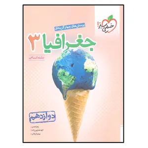 کتاب جغرافیا دوازدهم رشته انسانی اثر جمعی از نویسندگان انتشارات خیلی سبز