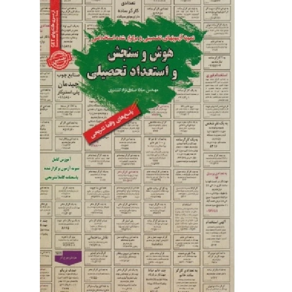 کتاب نمونه آزمونهای تضمینی و برگزار شده استخدامی هوش و سنجش و استعداد تحصیلی  اثر میلاد صادق نژادانتشارات رویای سبز