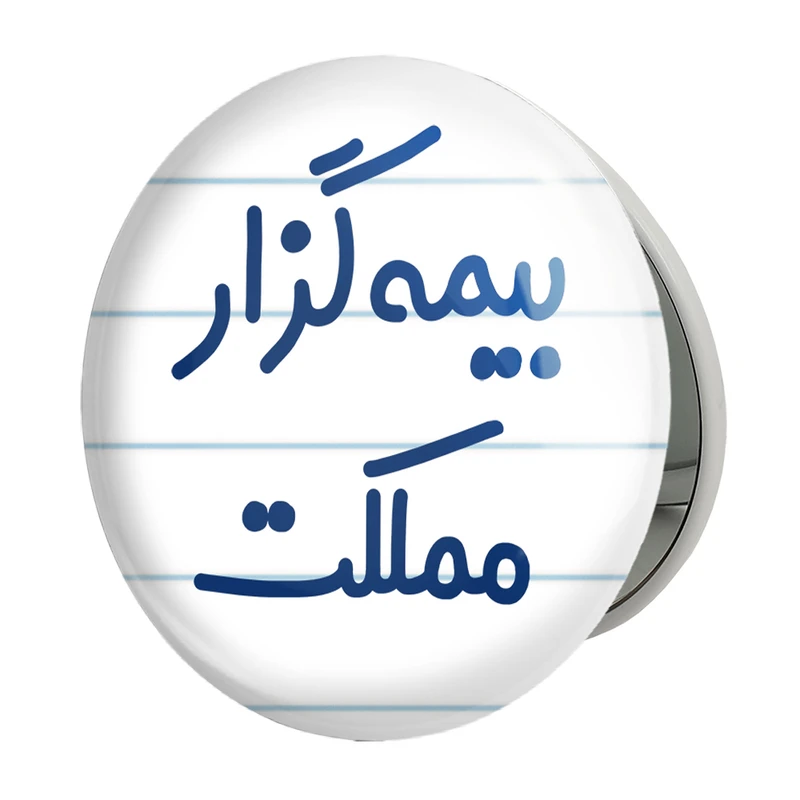 آینه جیبی خندالو طرح بیمه گزار مملکت مدل تاشو کد 7863 
