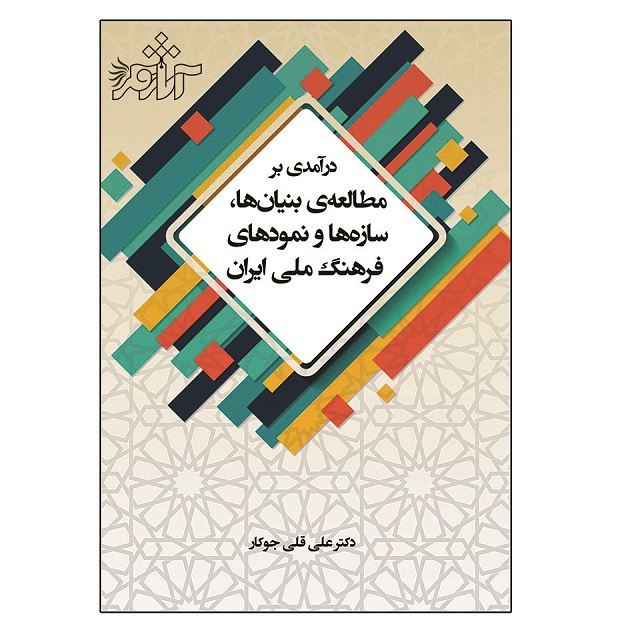 کتاب درآمدی بر مطالعه بنیان ها سازه ها و نمودهای فرهنگ ملی ایران اثر علی قلی جوکار نشر آثار فکر
