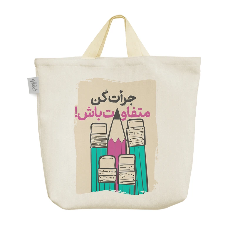 ساک خرید خندالو مدل جرأت کن متفاوت باش کد 10155