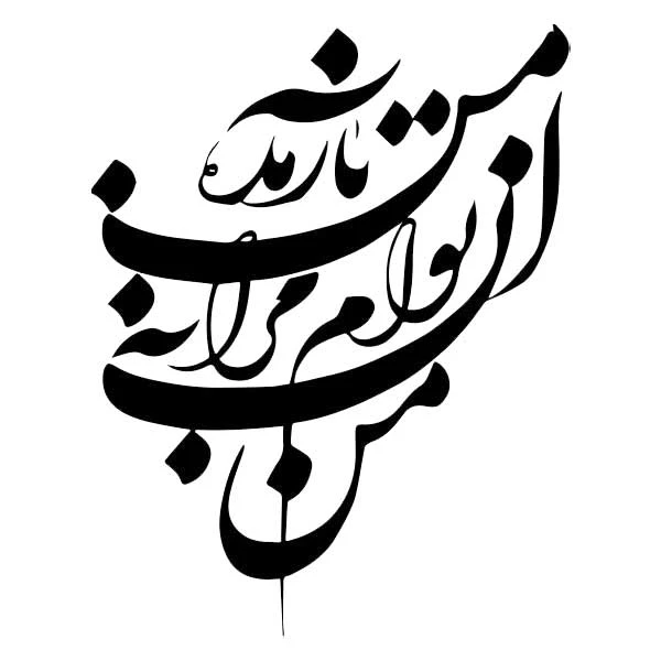 استیکر پارچه و لباس پاد آفرین مدل خوشنویسی و شعر فارسی کد 847
