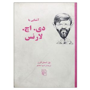 کتاب آشنایی با دی . اچ . لارنس اثر پل استراترن نشر مرکز