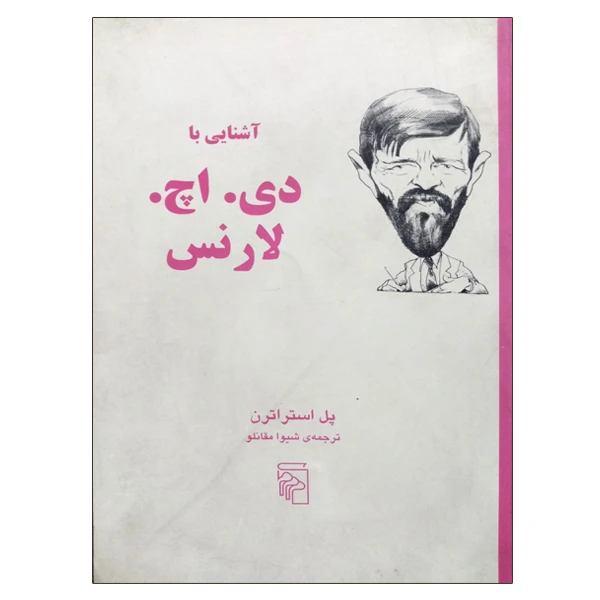 کتاب آشنایی با دی . اچ . لارنس اثر پل استراترن نشر مرکز