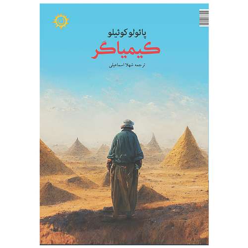 کتاب رمان کیمیاگر اثر پائولو کوئیلو انتشارات ناهونته