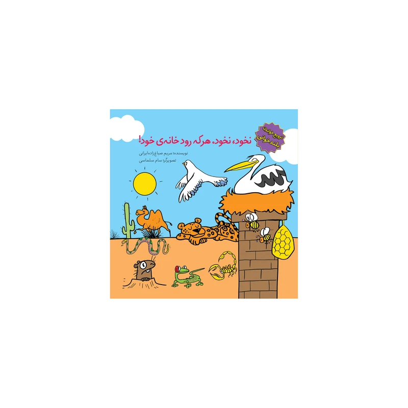 کتاب ترویج خواندن نخود نخود هر که رود خانهی خود! اثر مریم صباغ زاده ایرانی انتشارات سازوکار