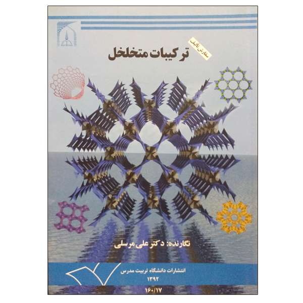 کتاب ترکیبات متخلخل اثر دکتر علی مرسلی انتشارات تربیت مدرس