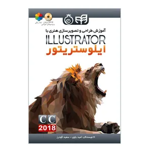  کتاب آموزش طراحی و تصویرسازی هنری با ایلوستریتور اثر امید باوی و سعید گودرز نشر کیان