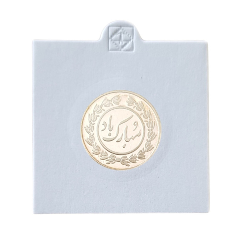 شمش نقره مدل سکه نوروز پیروز کد a02 شمش نقره مدل سکه نوروز پیروز کد a02