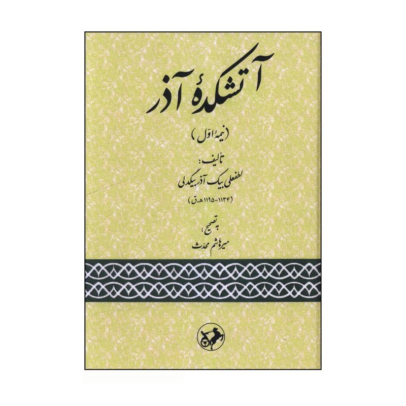 کتاب آتشکده آذر نیمه اول اثر لطفعلی بیک آذربیگدلی نشر امیرکبیر
