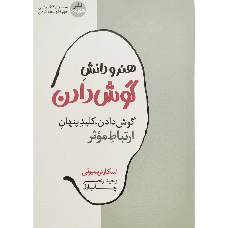 کتاب هنر و دانش گوش دادن اثر اسکار تریمبولی نشر هورمزد