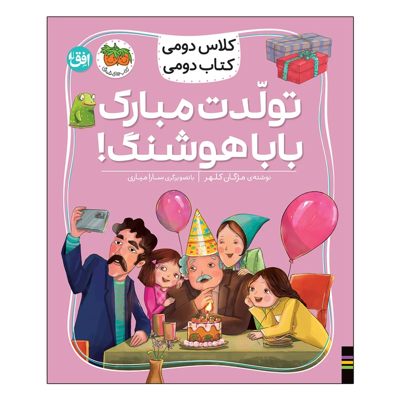 کتاب کلاس دومی 8 تولدت مبارک بابا هوشنگ اثر مژگان کلهر نشر افق