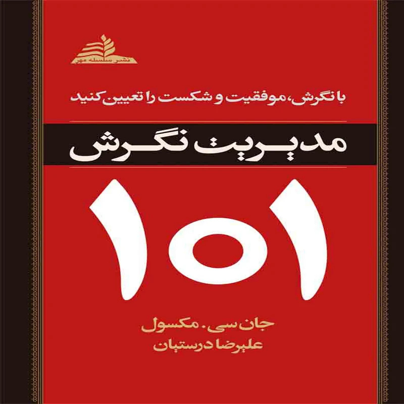 کتاب 101 مدیریت نگرش (با نگرش، موفقیت و شکست را تعیین کنید!) اثر جان سی مکسول انتشارات سلسله مهر