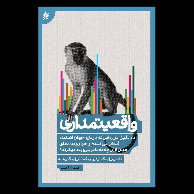 کتاب واقعیتمداری اثر جمعی از نویسندگان انتشارات کاری‌ نو