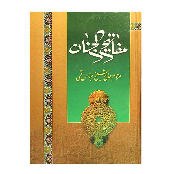 کتاب مفاتیح الجنان ترجمه شیخ عباس قمی انتشارات افق فردا