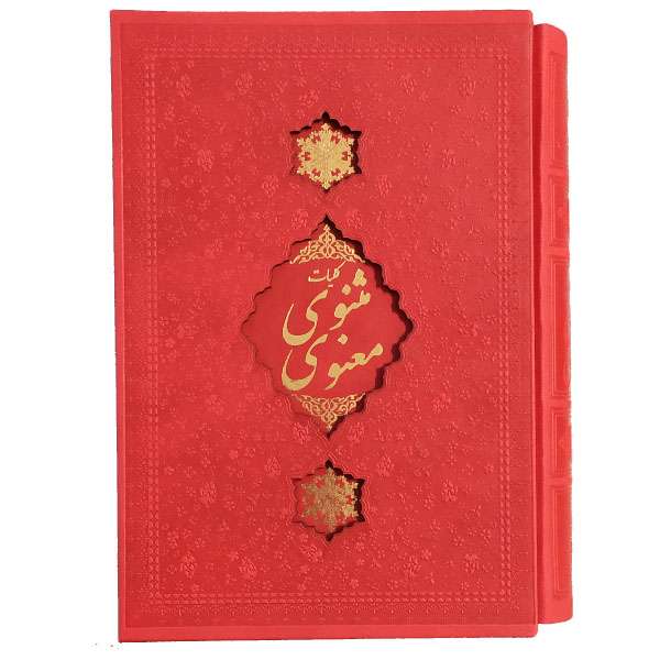 کتاب کلیات مثنوی معنوی اثر جلال الدین محمد بلخی انتشارات کابلو