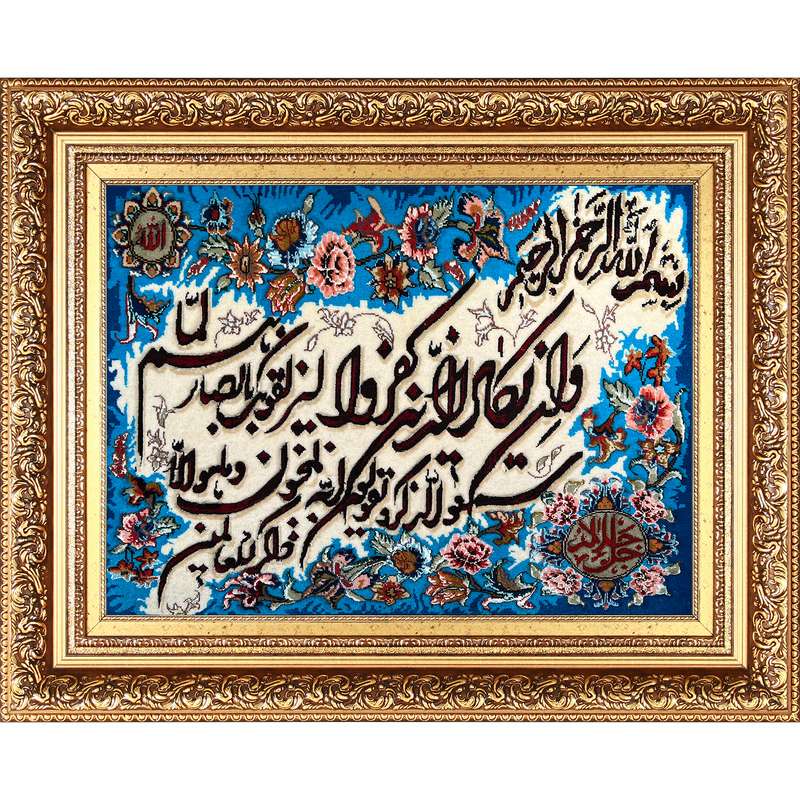 تابلو فرش دستباف فرش میرنظامی مدل وان یکاد و جل جلاله کد B776