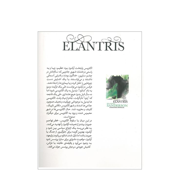 کتاب الانتریس اثر برندون سندرسون انتشارات آذرباد