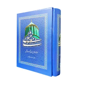 کتاب کلیات مثنوی معنوی انتشارات فرهنگ جامع