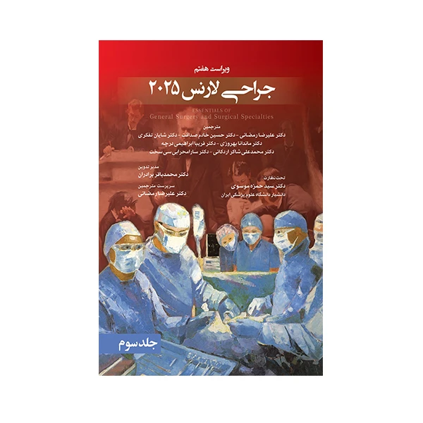 کتاب جراحی لارنس 2025 اثر جمعی از نویسندگان انتشارات حیدری جلد 3