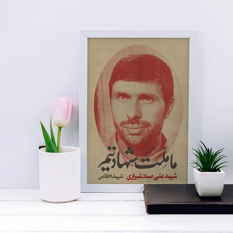 تابلو یاسین دکوراتیو مدل شهید صیاد شیرازی  کد SH147