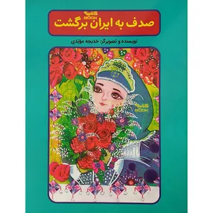 کتاب صدف به ایران برگشت اثر خدیجه مویدی انتشارات آراستگان 